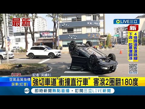 疑因未注意路況釀禍! 七旬女駕駛強切車道"衝撞直行車" 害得轎車連滾2圈180度大翻車 所幸車上乘客僅輕傷無生命危險│記者 吳繢杉│【LIVE大現場】20230208│三立新聞台