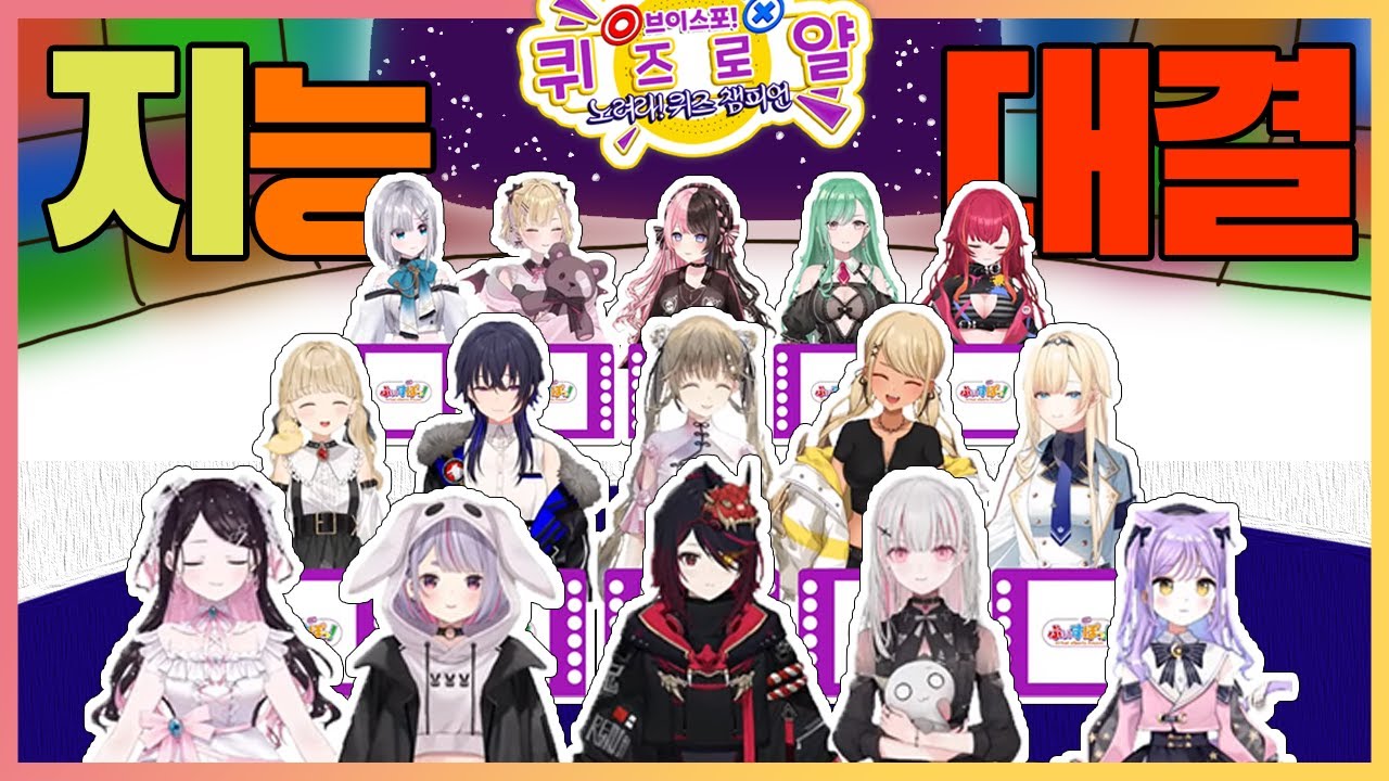 브이스포 퀴즈대회 요약 (처참 주의)│브이스포!