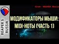 Модификаторы мыши - MIDI-ноты (Часть 1) - Кастомизация REAPER