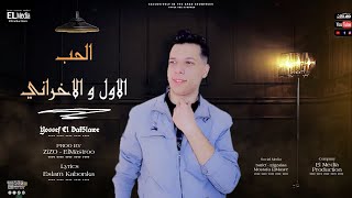 مهرجان الحب الاول و الاخراني_( بحلم اني معايا فلوس )_يوسف الشيمي_ إنتاج الميديا برودكشن 2022