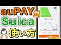 auPayのSuica登録・チャージ・使い方(駅改札・コンビニ)実演解説！