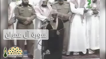 آيات من سورة آل عمران بصوت الشيخ د. سعود الشريم من صلاة الفجر 1428هـ