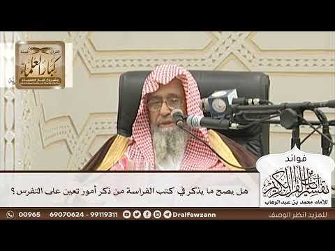[116] هل يصح ما يذكر في كتب الفراسة من ذكر أمور تعين على التفرس؟ - صالح الفوزان