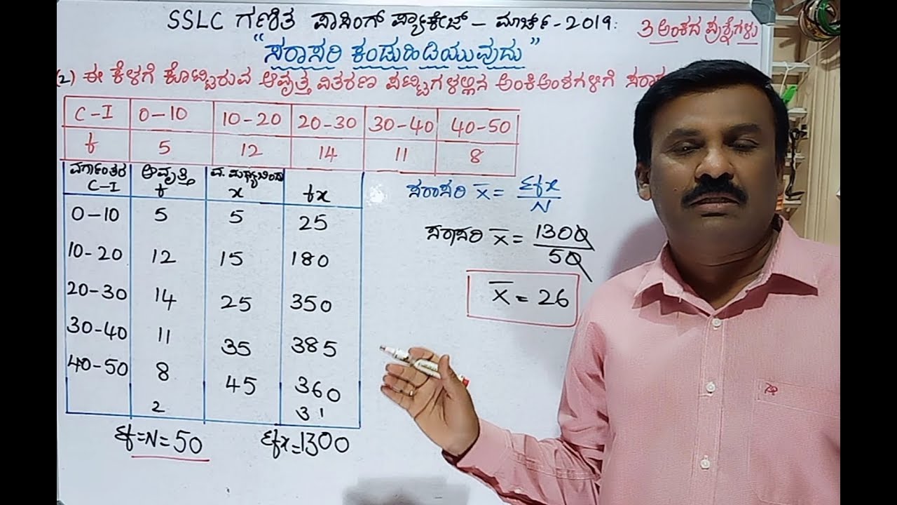ಎಸ್. ಎಸ್. ಎಲ್. ಸಿ/ಗಣಿತ/ಪಾಸಿಂಗ್ ಪ್ಯಾಕೇಜ್ -2019.ಸರಾಸರಿ ಕಂಡುಹಿಡಿಯುವುದು. 3ಅಂಕದ ಕಡ್ಡಾಯ ಪ್ರಶ್ನೆ .ಸಂಖ್ಯಾಶಾಸ
