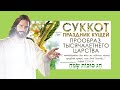 Праздник #Суккот! 2021.09.21 вечер #АрхиепископСергейЖуравлев #ХагСуккотСамеах ✡חַג סוּכּוֹת שָׂמֵחַ