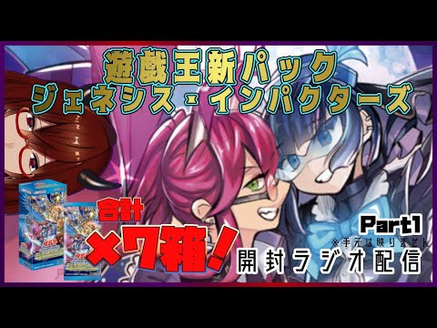 【遊戯王/Yu-Gi-Oh!】新パック！ジェネシス・インパクターズ開封ラジオ配信！Part１※手元は写りません【#Vtuber】