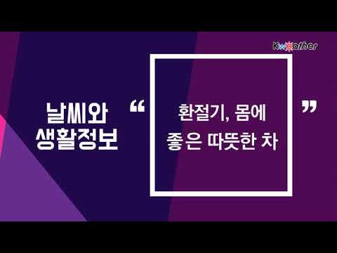 [날씨] 9월 12일_환절기, 몸에 좋은 따뜻한 차