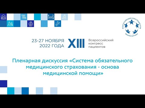 XIII ВКП Пл 2 Система обязательного медицинского страхования - основа медицинской помощи