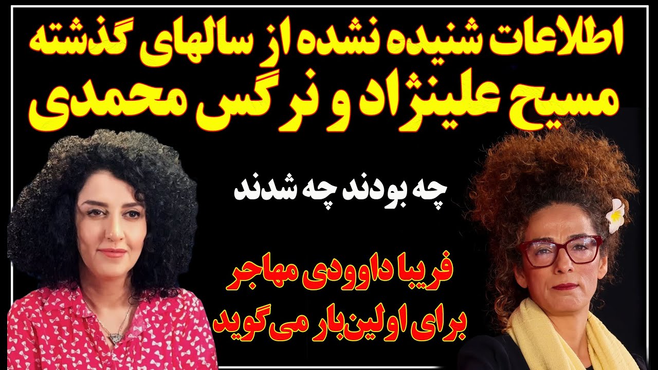 بدون سانسور؛اطلاعات شنیده نشده از سالهای گذشته مسیح علینژاد ونرگس محمدی از زبان فعال قدیمی حقوق زنان