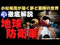 『地球防衛軍』【感想・解説】小松崎茂の世界に酔いしれる！東宝スコープとイーストマンカラーが織り成す総天然色空想特撮ＳＦ大巨編！若干ネタバレ有り！