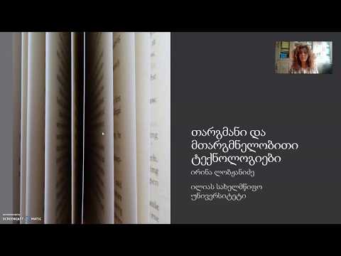 თარგმანი და მთარგმნელობითი ტექნოლოგიები, პირველი ლექცია