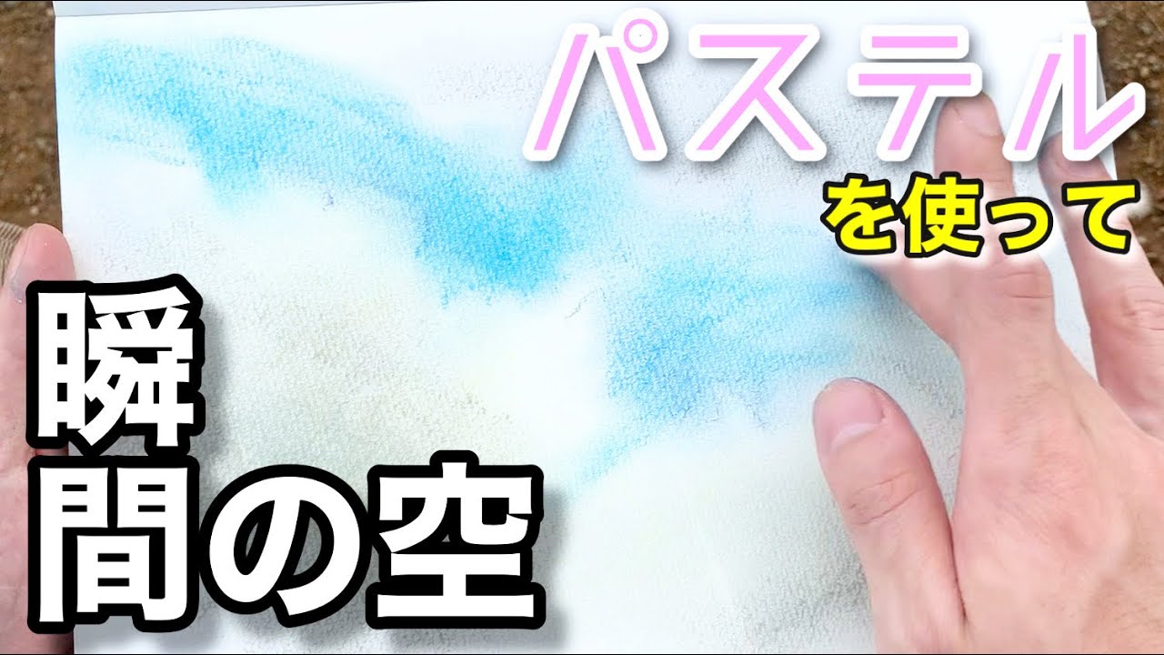 パステル画】空/雲の一瞬の動きをスケッチする方法/描き方 - YouTube