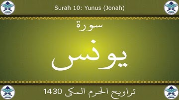 تراويح الحرم المكي 1430 - سورة يونس