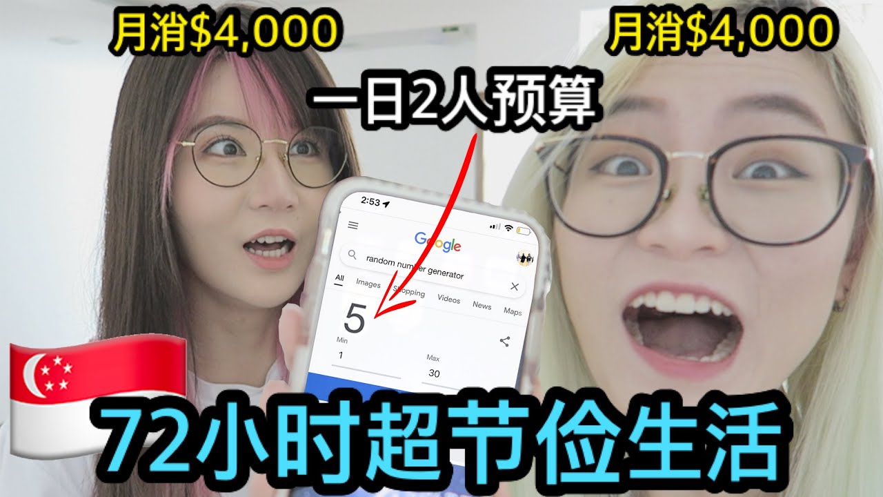 月销$4,000新加坡姐妹花 尝试「72小时超节俭挑战」