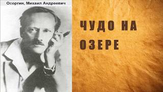 Михаил Осоргин.  Чудо на озере. Аудиокнига.