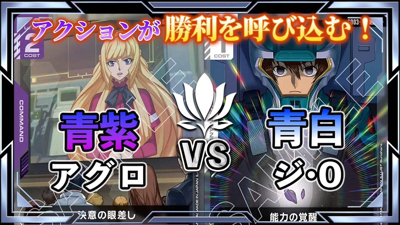 Is the Action Step the Key?] Blue-Purple Aggro vs. Blue-White The