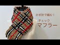 かぎ針で編む　チェックが可愛いマフラー