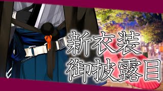 【新衣装】春服、公開【神田笑一/にじさんじ】