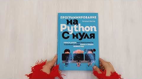Программирование на Python с нуля. Учимся думать как программисты, осваиваем логику языка...