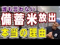 米不足による備蓄米放出には誰も言わない理由があります！