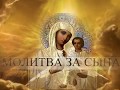 МОЛИТВА МАТЕРИ ЗА СЫНА. MOTHER'S PRAYER FOR SON.