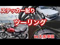 横にいキクちゃん中丸さんソアラにサンパチにもう沢山の方達に来ていただきました！　#cb400four #ガレヨコ #くろじゅんチャンネル