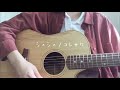 シュシュ/コレサワ【弾き語りcover】 (Syusyu-Koresawa)