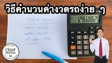 EP35 : วิธีคำนวนค่างวดรถง่าย ๆ  | By Chap honda