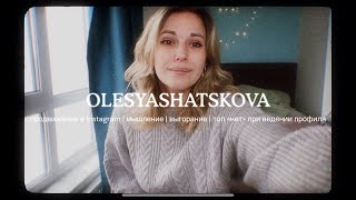 olesyashatskova: Как продвигаться в Instagram, профилактика выгорания, топ «нет» при ведении профиля
