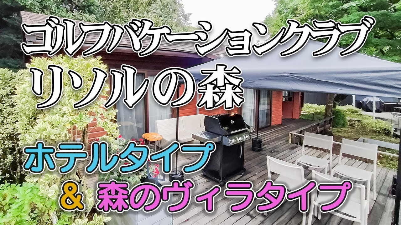 【ゴルフバケーションクラブ リソルの森】千葉県リソルの森にある会員制リゾートクラブ／トリニティ書斎のホテルデラックスタイプ／森の中のヴィラタイプ／グランピングエリア／翠州亭で豪華朝食