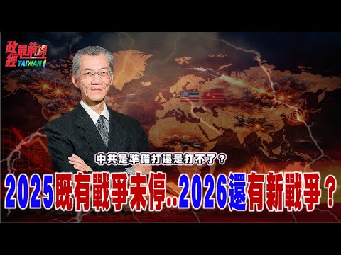 政经最前线：中共是准备打还是打不了？2025既有战争未停..2026还会有新战争？@democratictaiwanchannel