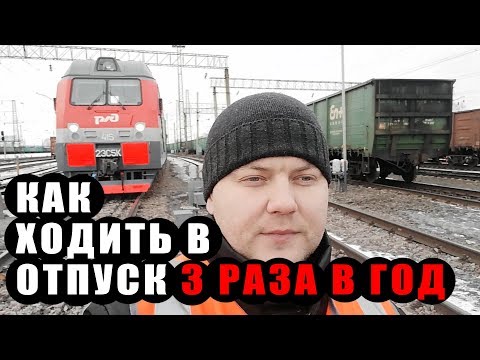 КАК ХОДИТЬ В ОТПУСК 3 РАЗА В ГОД \ РЖД \ ЕРМАК 2019 ГОДА
