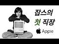 스티브잡스의 첫 직장 '아타리'에서 있었던 3가지 비밀 #애플