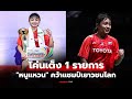 อัญพัชร์ พิชิตปรีชาศักดิ์ คว้าแชมป์แบดมินตันเยาวชนโลก 2025 หญิงเดี่ยว ไทย