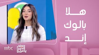 صباح الخير يا عرب | مروة وجدت لكم نشاطات و ألعاب و أماكن يمكنكم زيارتها في عطلة نهاية الأسبوع