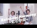 maki.『Rainbow Harmony 〜虹の仲間〜』Live Clip
