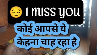 I miss you ? -- कोइ आपसे ये केहना चाह रहा है। HINDI TAROT READING। TODAY'S TAROT। PICK A CARD।