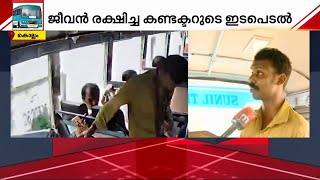 ''എനിക്കൊരു ജീവൻ രക്ഷിക്കാൻ പറ്റി, അതാണ് വലിയ സന്തോഷം'' | Kollam | Viral Rescue