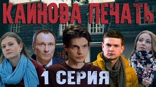 Каинова печать - 1 серия HD (2017)