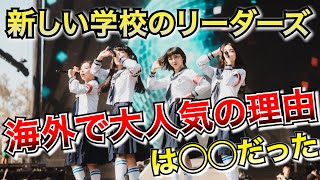 【凄い】新しい学校のリーダーズが海外で人気の理由4選!!【人気】