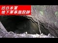 【心霊スポット探索】旧日本軍地下軍事施設跡（Ｓ公園）
