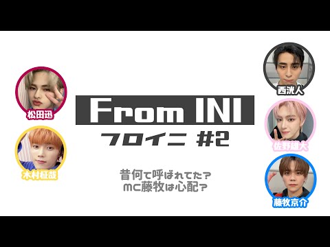 MC藤牧は心配？【From INI】#2 文字起こし