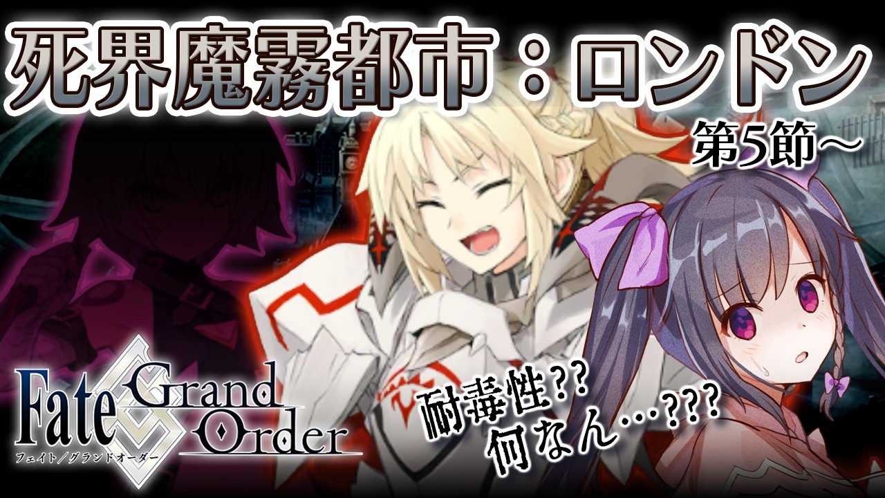 FGO】読み上げ実況 第1部第四章「死界魔霧都市：ロンドン」第5節