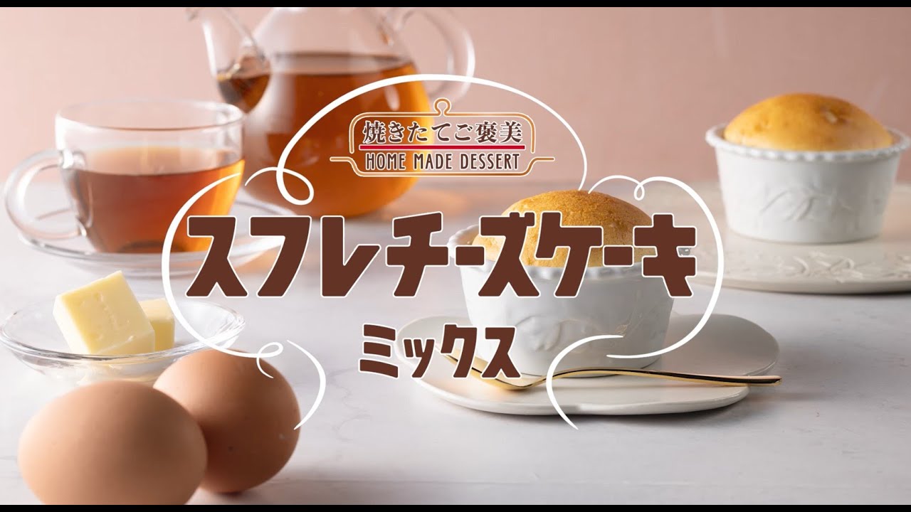 親子スイーツ作りセット第一弾