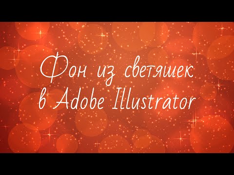 Как создать фон из светяшек в Adobe Illustrator для микростоков | Векторный фон с эффектом боке