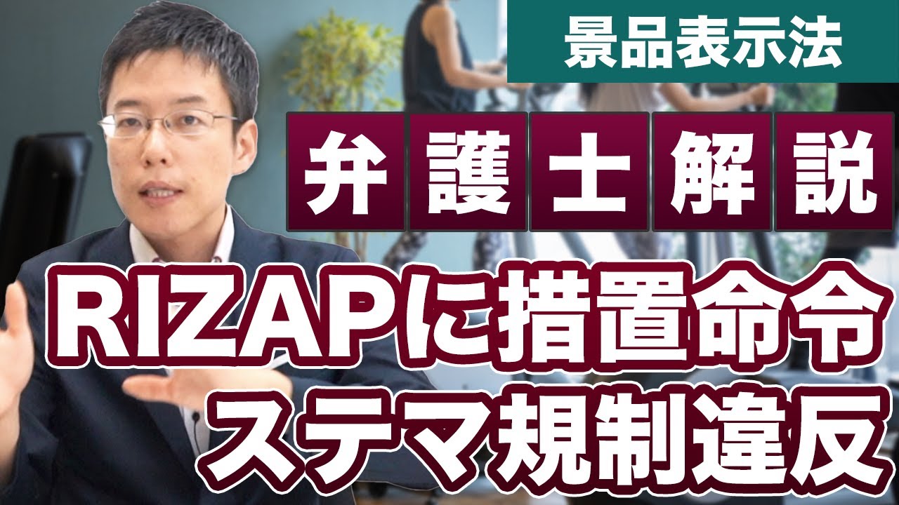 RIZAPに措置命令！chocoZAPでステマ規制違反【景品表示法】 - YouTube