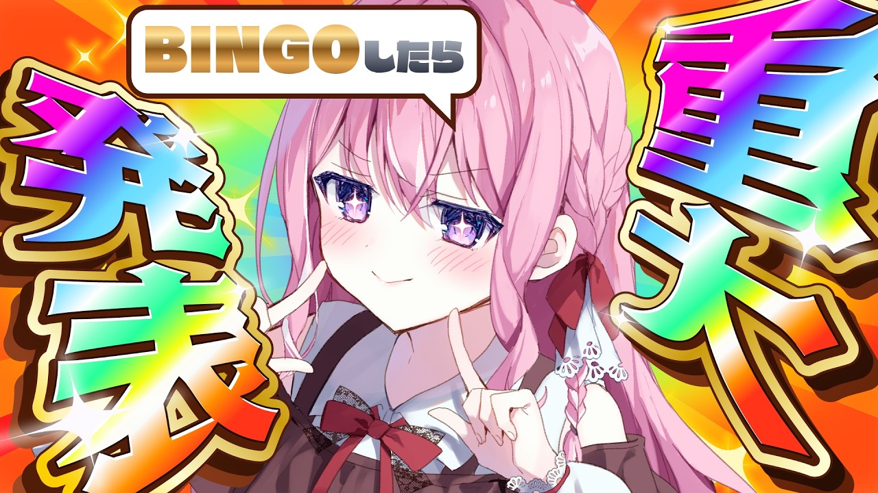 【重大発表】BINGO揃ったら重大発表!初見さんも常連さんも力を貸してください!【#紗茶子 /Vtuber/雑談】