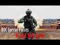 R O C Armed Forces 2020 中華民國國軍 Warriors Of The Sun 來自太陽的勇士 