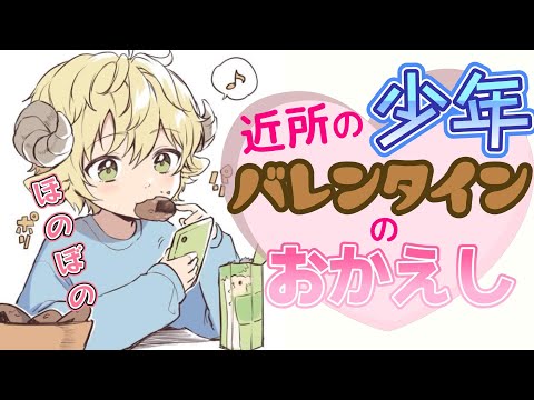 【ほのぼの】家に帰ると近所の少年が…！家出少年バレンタインのお返し🌟ホワイトデー【シチュボ/声劇】