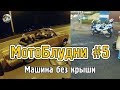 Мотоблудни #5 | Машина без крыши + мотобат